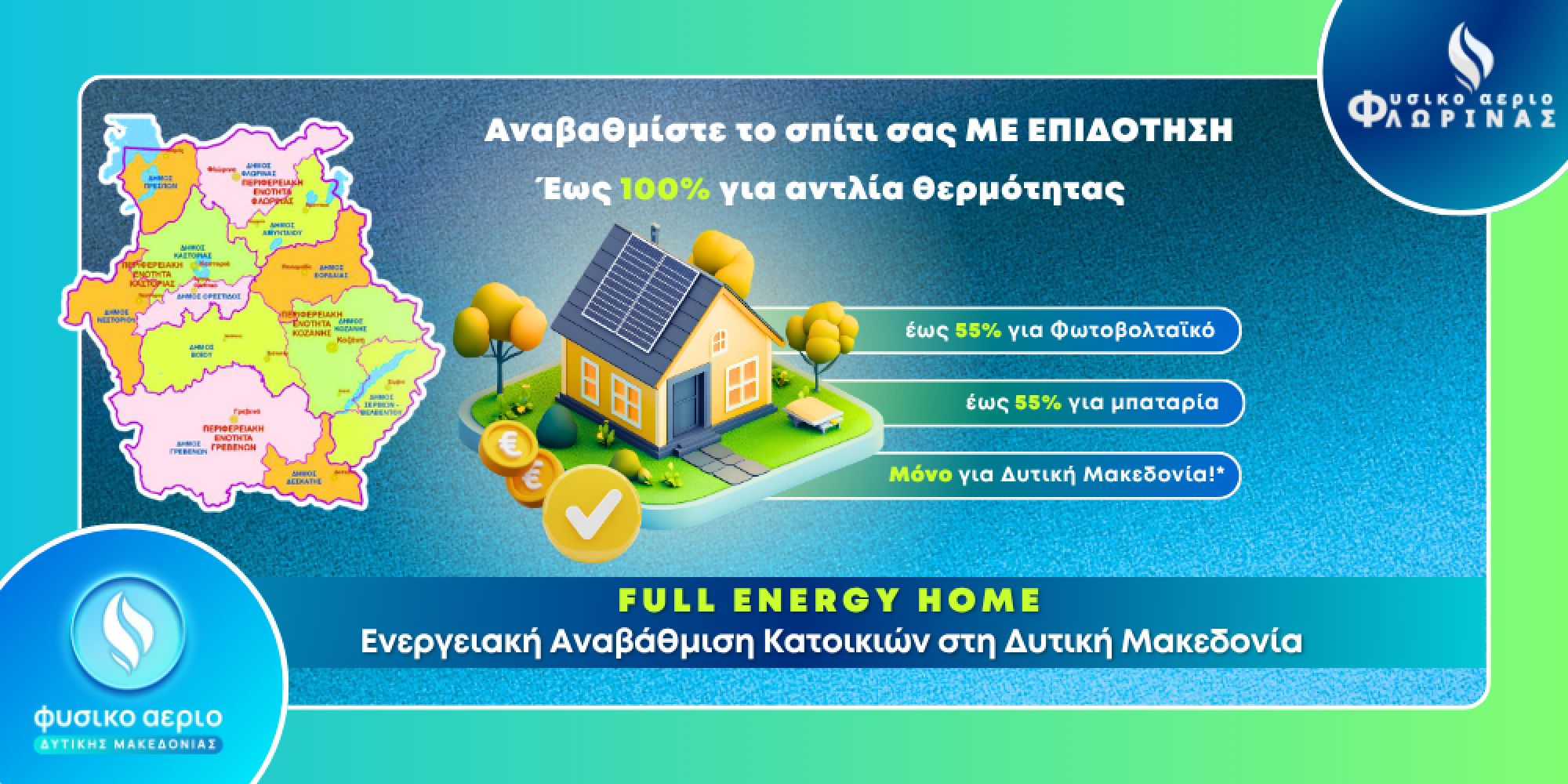 Νέο Πρόγραμμα «Full Home Energy»: Ολοκληρωμένη Ενεργειακή Αναβάθμιση Κατοικιών στη Δυτική Μακεδονία