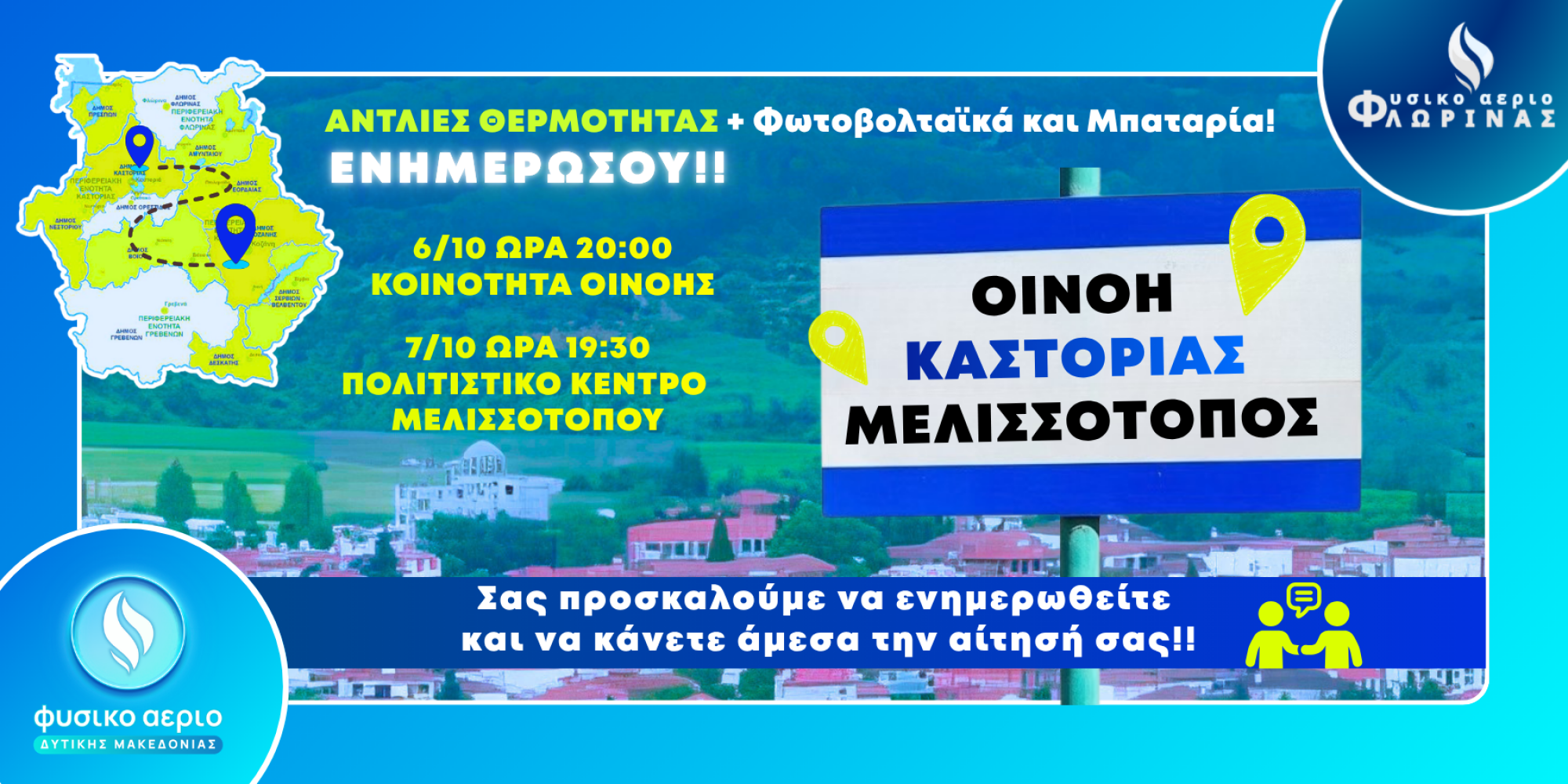Ενημερωτικές Συναντήσεις σε Οινόη και Μελισσότοπο Καστοριάς για Αντλίες Θερμότητας με Επιδότηση έως 100%