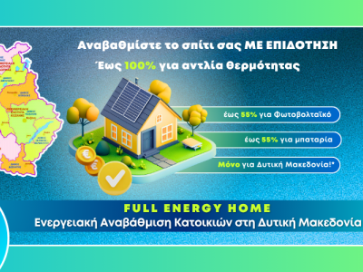 Νέο Πρόγραμμα «Full Home Energy»: Ολοκληρωμένη Ενεργειακή Αναβάθμιση Κατοικιών στη Δυτική Μακεδονία