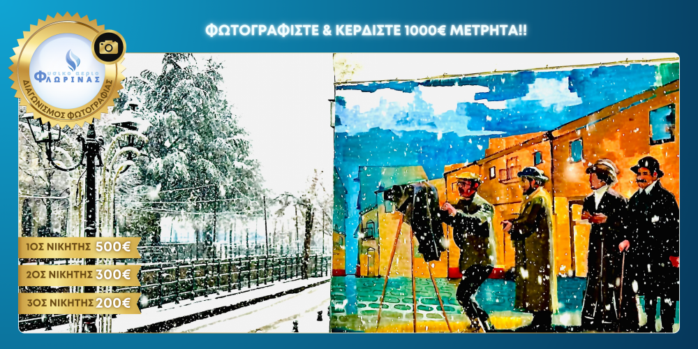 Διαγωνισμός φωτογραφίας από το Φυσικό Αέριο Φλώρινας!