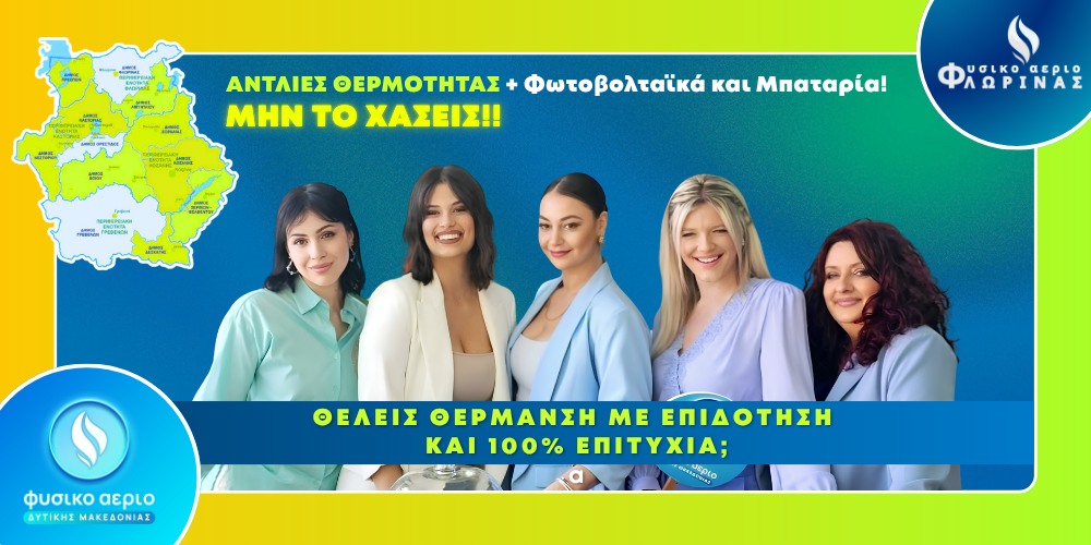 Στα Ύψη το Ενδιαφέρον για το Πρόγραμμα «Full Home Energy με αντλίες θερμότητας » στη Δυτική Μακεδονία! Καταιγιστικός Ρυθμός Αιτήσεων 