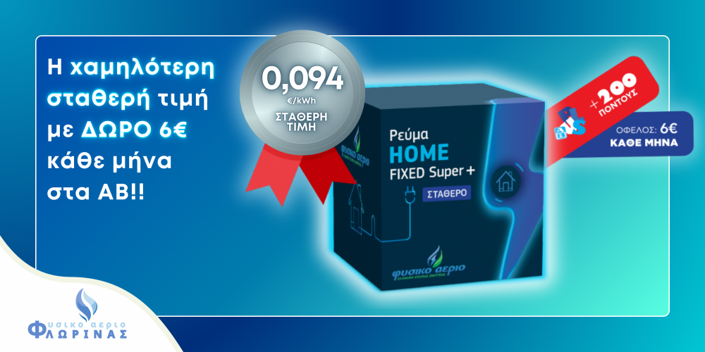 Το οικονομικότερο μπλε ρεύμα! Επωφεληθείτε σήμερα⚡