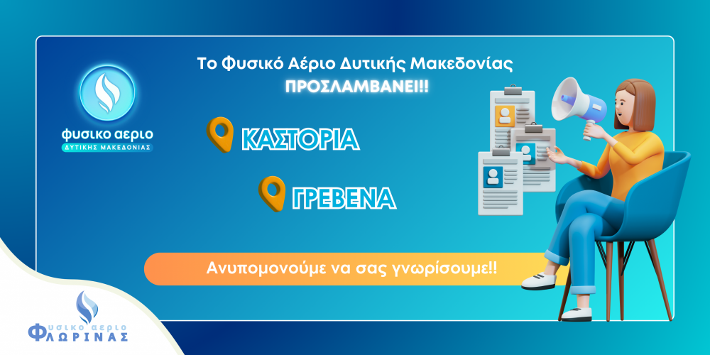 Η εταιρεία μας επεκτείνεται και προσλαμβάνει!